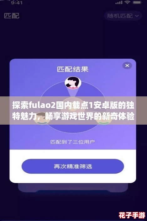 探索fulao2国内载点1安卓版的独特魅力，畅享游戏世界的新奇体验！