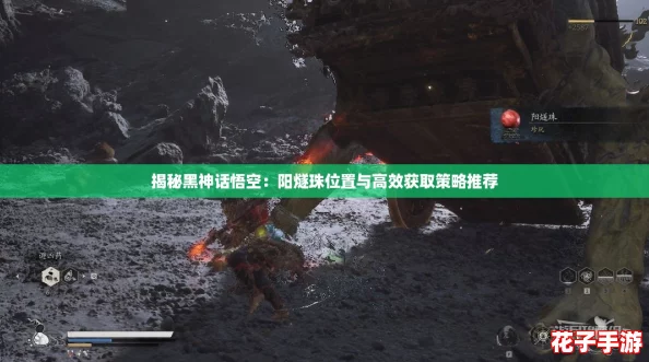 揭秘黑神话悟空：阳燧珠位置与高效获取策略推荐