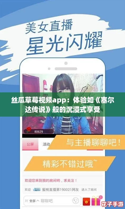 丝瓜草莓视频app：体验如《塞尔达传说》般的沉浸式享受