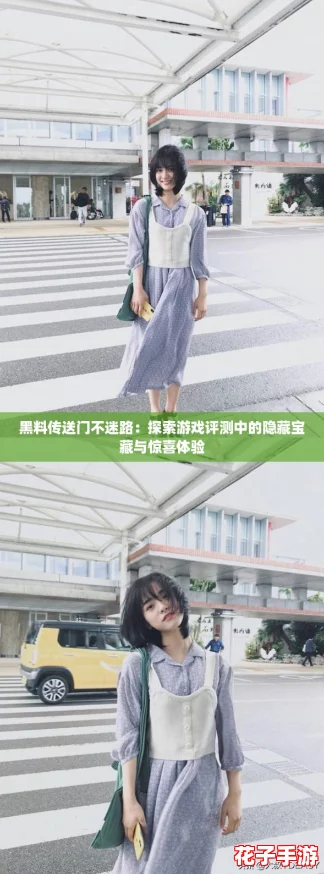 黑料传送门不迷路:探索游戏评测中的隐藏宝藏与惊喜体验 黑料传送门不迷路:探索游戏评测中的隐藏宝藏与惊喜体验