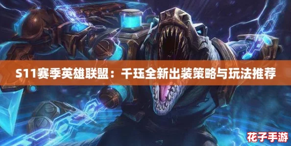 S11赛季英雄联盟：千珏全新出装策略与玩法推荐