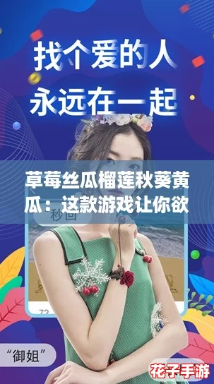 草莓丝瓜榴莲秋葵黄瓜：这款游戏让你欲罢不能的美味冒险