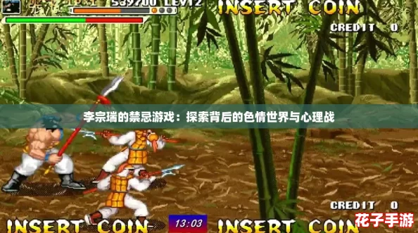 李宗瑞的禁忌游戏：探索背后的色情世界与心理战