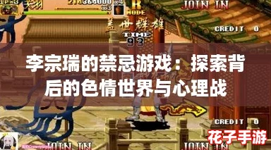 李宗瑞的禁忌游戏:探索背后的色情世界与心理战 李宗瑞的禁忌游戏:探索背后的色情世界与心理战