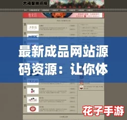 最新成品网站源码资源：让你体验前所未有的建站乐趣