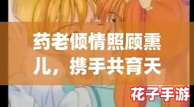 药老倾情照顾熏儿，携手共育天才儿子，感人故事引发玩家热议！
