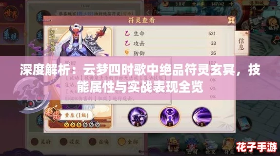 深度解析：云梦四时歌中绝品符灵玄冥，技能属性与实战表现全览