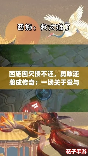 西施因欠债不还，勇敢逆袭成传奇：一场关于爱与责任的游戏评测之旅
