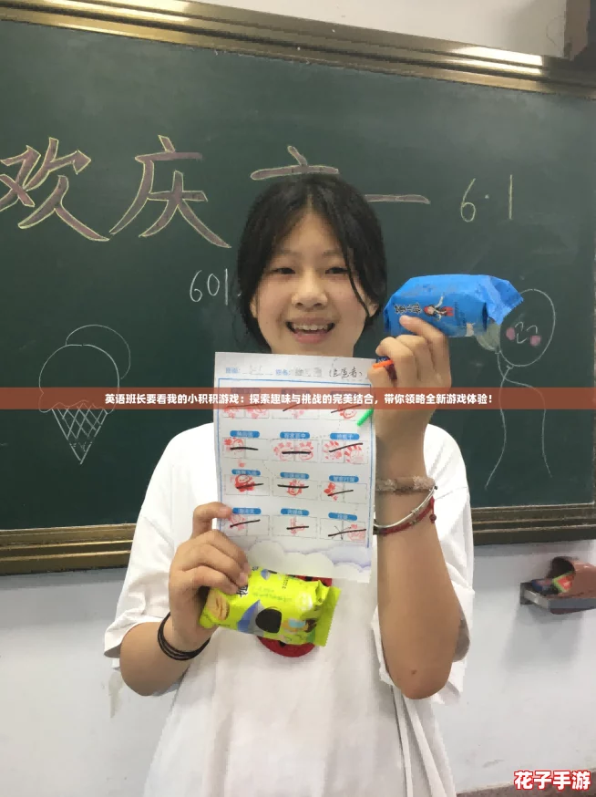 英语班长要看我的小积积游戏：探索趣味与挑战的完美结合，带你领略全新游戏体验！