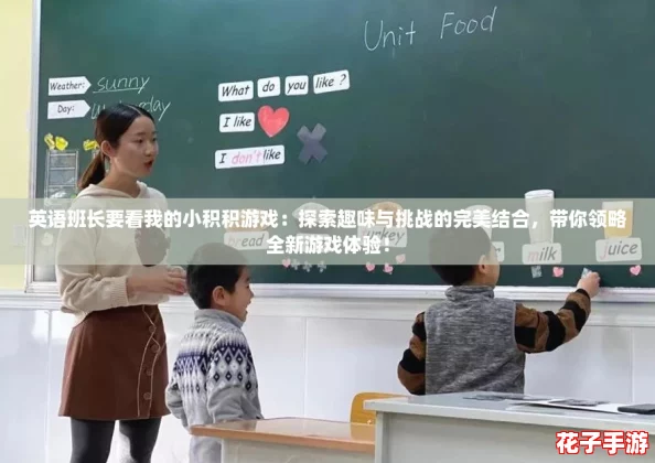 英语班长要看我的小积积游戏：探索趣味与挑战的完美结合，带你领略全新游戏体验！