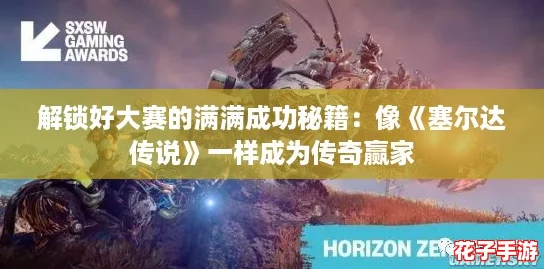 解锁好大赛的满满成功秘籍：像《塞尔达传说》一样成为传奇赢家