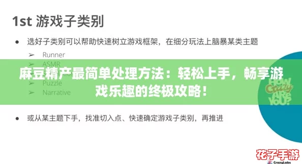 麻豆精产最简单处理方法：轻松上手，畅享游戏乐趣的终极攻略！