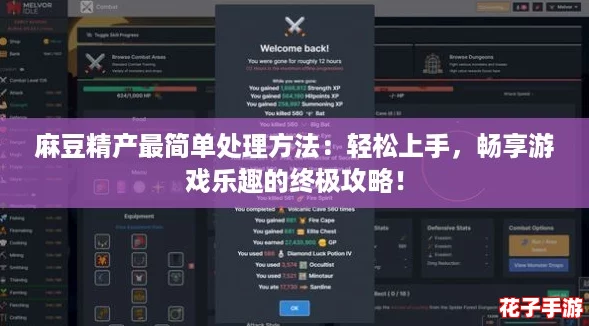 麻豆精产最简单处理方法：轻松上手，畅享游戏乐趣的终极攻略！