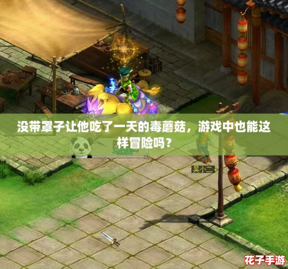没带罩子让他吃了一天的毒蘑菇，游戏中也能这样冒险吗？