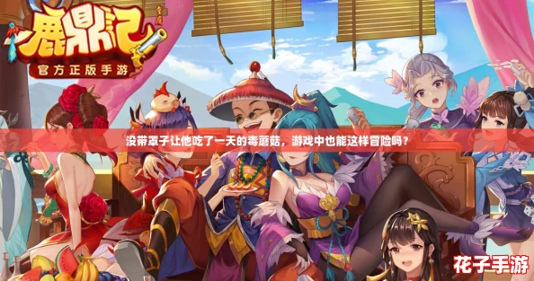 没带罩子让他吃了一天的毒蘑菇,游戏中也能这样冒险吗? 没带罩子让他吃了一天的毒蘑菇,游戏中也能这样冒险吗?