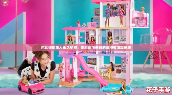 芭比拔插华人永久免费：体验前所未有的沉浸式游戏乐趣
