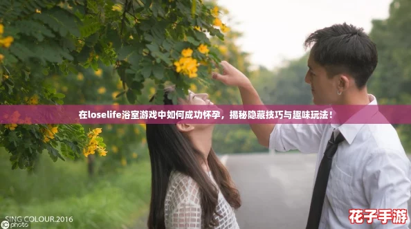 在loselife浴室游戏中如何成功怀孕，揭秘隐藏技巧与趣味玩法！
