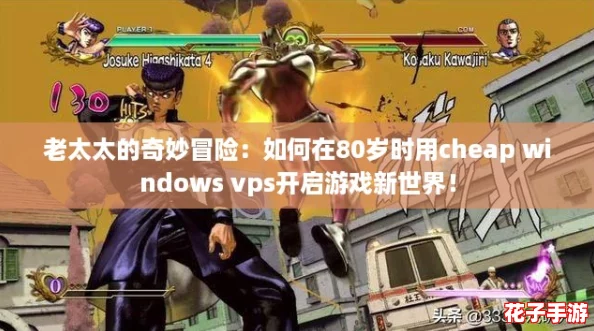 老太太的奇妙冒险:如何在80岁时用cheap windows vps开启游戏新世界! 老太太的奇妙冒险:如何在80岁时用cheap windows vps开启游戏新世界!
