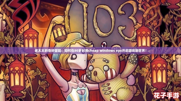 老太太的奇妙冒险:如何在80岁时用cheap windows vps开启游戏新世界! 老太太的奇妙冒险:如何在80岁时用cheap windows vps开启游戏新世界!