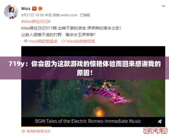 719y：你会因为这款游戏的惊艳体验而回来感谢我的原因！