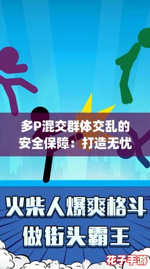 多P混交群体交乱的安全保障：打造无忧派对的终极攻略与秘籍