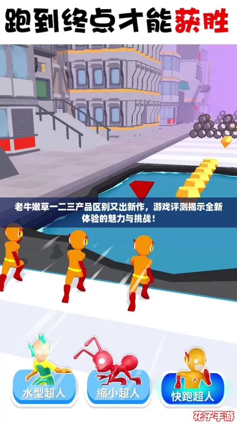 老牛嫩草一二三产品区别又出新作，游戏评测揭示全新体验的魅力与挑战！