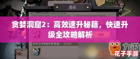 贪婪洞窟2：高效速升秘籍，快速升级全攻略解析