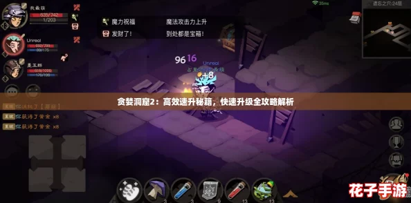 贪婪洞窟2：高效速升秘籍，快速升级全攻略解析