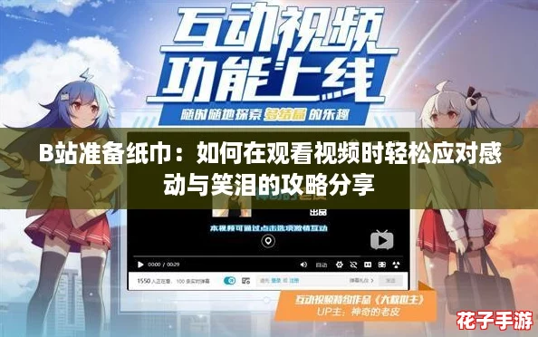 B站准备纸巾：如何在观看视频时轻松应对感动与笑泪的攻略分享