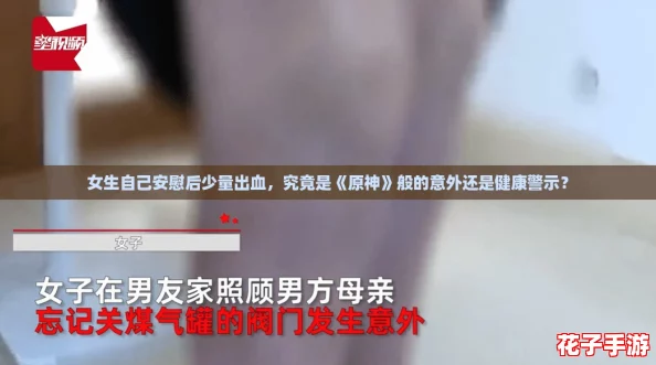 女生自己安慰后少量出血，究竟是《原神》般的意外还是健康警示？