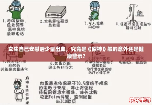 女生自己安慰后少量出血，究竟是《原神》般的意外还是健康警示？