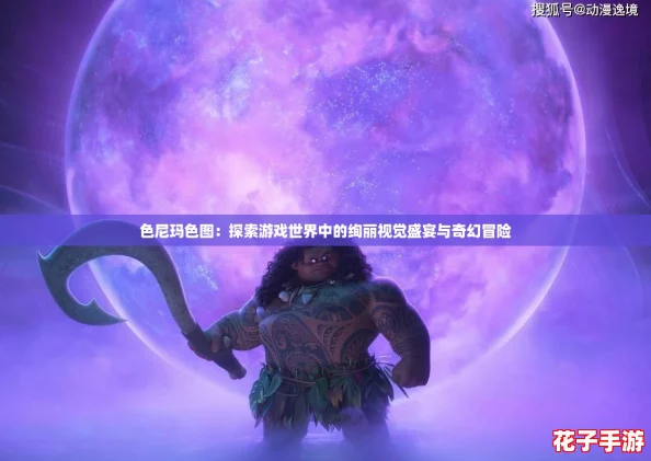色尼玛色图：探索游戏世界中的绚丽视觉盛宴与奇幻冒险