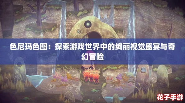 色尼玛色图:探索游戏世界中的绚丽视觉盛宴与奇幻冒险 色尼玛色图:探索游戏世界中的绚丽视觉盛宴与奇幻冒险