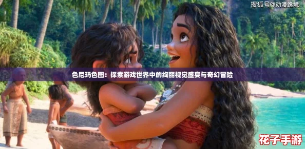 色尼玛色图:探索游戏世界中的绚丽视觉盛宴与奇幻冒险 色尼玛色图:探索游戏世界中的绚丽视觉盛宴与奇幻冒险
