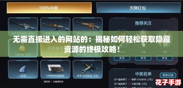 无需直接进入的网站的：揭秘如何轻松获取隐藏资源的终极攻略！