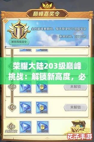荣耀大陆203级巅峰挑战：解锁新高度，必备攻略引领荣耀之旅