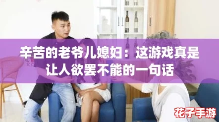 辛苦的老爷儿媳妇：这游戏真是让人欲罢不能的一句话