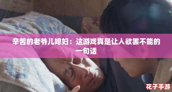 辛苦的老爷儿媳妇:这游戏真是让人欲罢不能的一句话 辛苦的老爷儿媳妇:这游戏真是让人欲罢不能的一句话