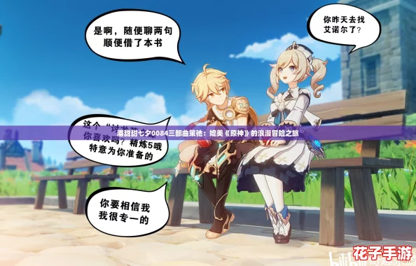潘甜甜七夕0084三部曲策驰:媲美《原神》的浪漫冒险之旅 潘甜甜七夕0084三部曲策驰:媲美《原神》的浪漫冒险之旅