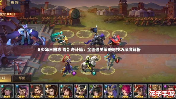 《少年三国志 零》奇计篇：全面通关策略与技巧深度解析