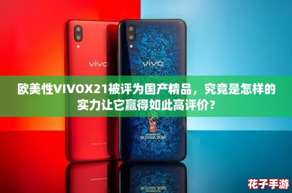 欧美性VIVOX21被评为国产精品,究竟是怎样的实力让它赢得如此高评价? 欧美性VIVOX21被评为国产精品,究竟是怎样的实力让它赢得如此高评价?