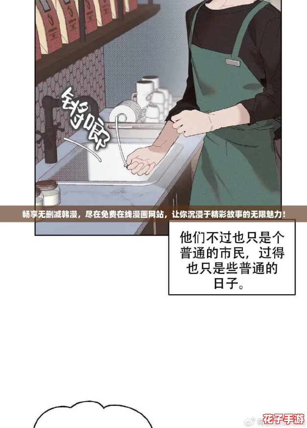 畅享无删减韩漫，尽在免费在线漫画网站，让你沉浸于精彩故事的无限魅力！