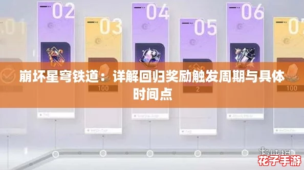 崩坏星穹铁道:详解回归奖励触发周期与具体时间点 崩坏星穹铁道:详解回归奖励触发周期与具体时间点