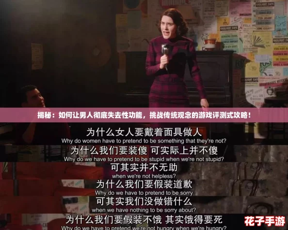揭秘：如何让男人彻底失去性功能，挑战传统观念的游戏评测式攻略！