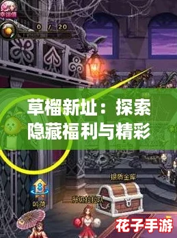 草榴新址：探索隐藏福利与精彩内容的终极攻略指南