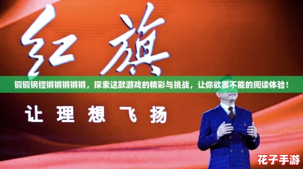 铜铜钢铿锵锵锵锵锵，探索这款游戏的精彩与挑战，让你欲罢不能的阅读体验！