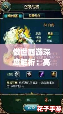 傲世西游深度解析：高阶五星战将全盘点与实力评析