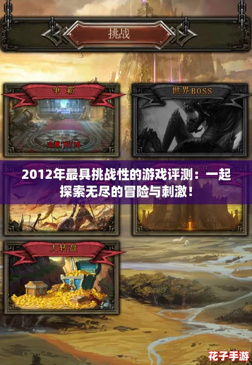2012年最具挑战性的游戏评测：一起探索无尽的冒险与刺激！