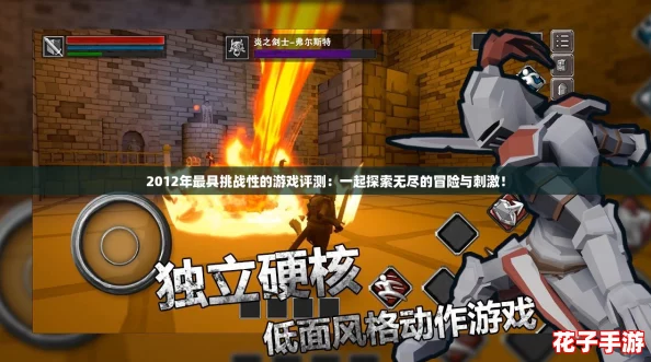 2012年最具挑战性的游戏评测:一起探索无尽的冒险与刺激! 2012年最具挑战性的游戏评测:一起探索无尽的冒险与刺激!