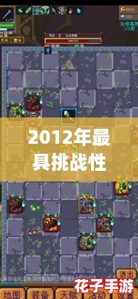 2012年最具挑战性的游戏评测:一起探索无尽的冒险与刺激! 2012年最具挑战性的游戏评测:一起探索无尽的冒险与刺激!